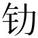 金辰 字|部首为“钅部”的字